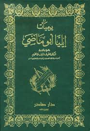 Diwaan elie abou madi - ديوان إيليا أبو ماضي - Librairie Ibn Battûta