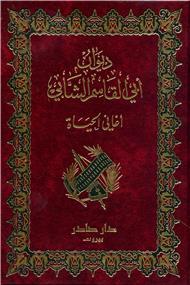 Diwan abu alqassem alchabi / Aghani alhayate - Librairie Ibn Battûta