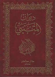 Diwan almoutanabi - ديوان المتنبي - Librairie Ibn Battûta
