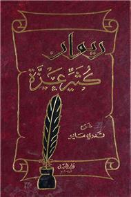 Diwan Kathir Aza - ديوان كثير عزة - Librairie Ibn Battûta