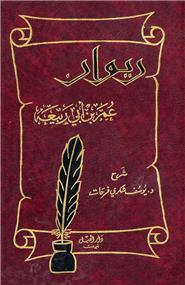 Diwan omar ben abi rabi3a - ديوان عمر ابن أبي ربيعة - Librairie Ibn Battûta