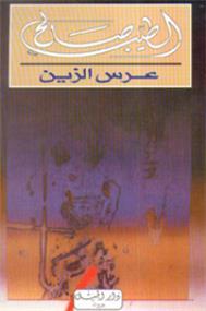 Les noces de Zeyn - عرس الزين - Librairie Ibn Battûta