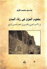 Mafhoum al hozn fi ritha´ al modon - مفهوم الحزن في رثاء المدن - Librairie Ibn Battûta