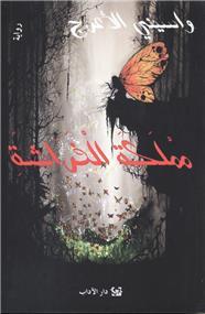 Mamlakate al-faracha - مملكة الفراشة - Librairie Ibn Battûta