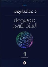 Mawssou3ate al sard al3arabi (2 vols)  - موسوعة السرد العربي - Librairie Ibn Battûta